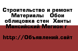 Строительство и ремонт Материалы - Обои,облицовка стен. Ханты-Мансийский,Мегион г.